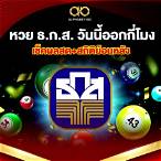หวยธกส.ออกกี่โมง